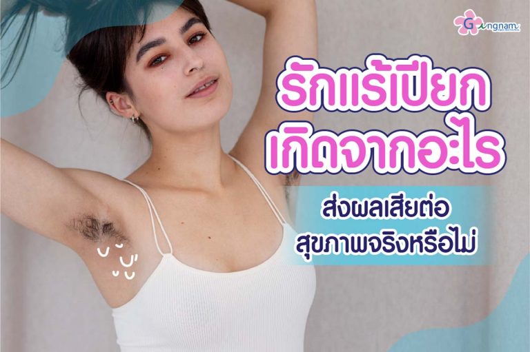 ผิวหนังไก่ คืออะไร? เกิดจากสาเหตุใด? มีวิธีรักษาแบบไหนได้บ้าง - Gangnam Clinic ผิวหนังไก่ คืออะไร? เกิดจากสาเหตุใด? มีวิธีรักษาแบบไหนได้บ้าง - Gangnam Clinic