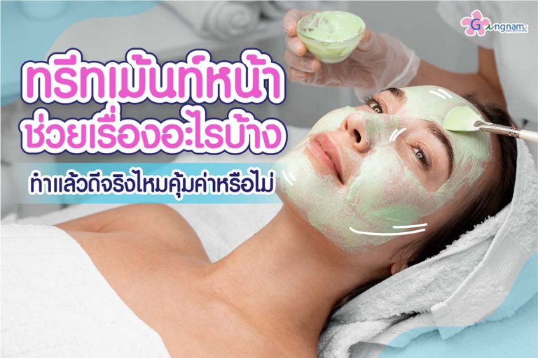 ทรีทเม้นท์หน้าใส คืออะไร? ทำแล้วดีจริงไหม ช่วยเรื่องอะไรบ้าง?