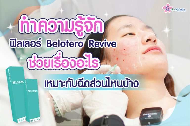 รู้จัก ฟิลเลอร์ Belotero Revive ช่วยแก้ปัญหาเรื่องผิวแบบไหน เหมาะกับใคร?