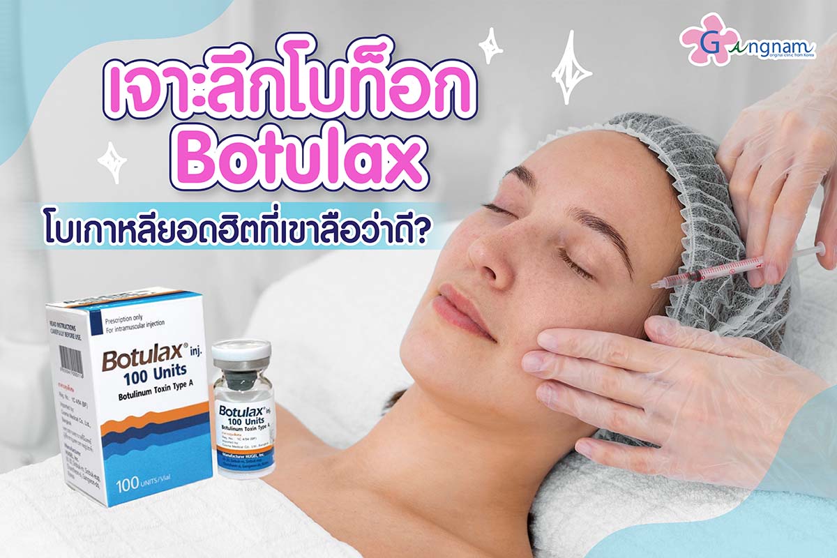 Botox Botulax ฉีดแก้ปัญหาบนใบหน้าแบบไหน