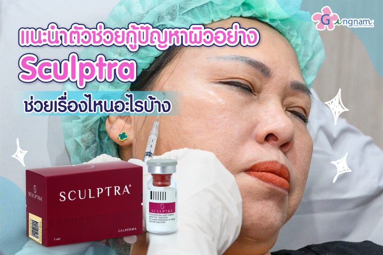 Sculptra คืออะไร? เหมาะกับใคร ช่วยเรื่องอะไรบ้าง ฉีดแล้วดีจริงไหม?