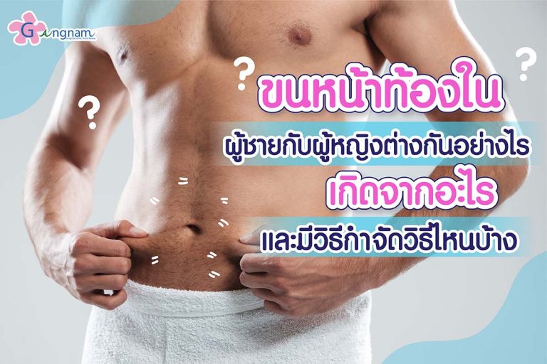 ขนหน้าท้อง ในผู้ชายกับผู้หญิง เกิดจากอะไร ? มีวิธีกำจัดวิธีไหนบ้าง