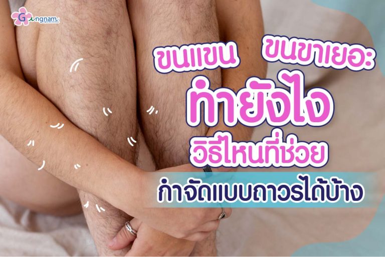 ขนแขน ขนขาเยอะทำยังไง วิธีไหนที่ช่วยกำจัดแบบถาวรได้บ้าง