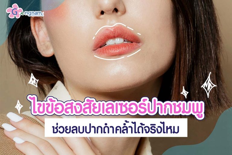 เลเซอร์ปากชมพู ดีไหม? ข้อดี ข้อเสีย อยู่ได้นานถาวรหรือไม่?