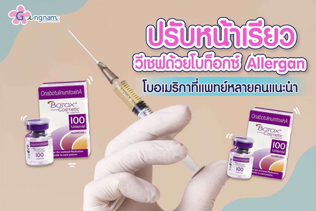 รู้จักโบท็อกซ์อเมริกา Botox allergan ดีไหม? ผลลัพธ์อยู่ได้กี่เดือน