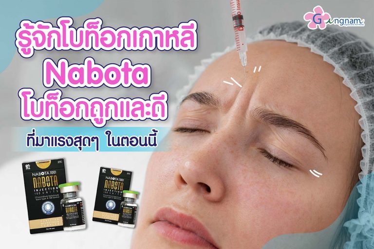 โบท็อกซ์นาโบตะ (Nabota) ดีไหม? ช่วยเรื่องอะไร? แต่ละสีต่างกันอย่างไร