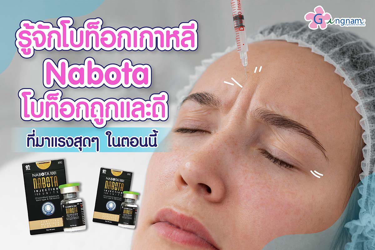 โบท็อกซ์-nabota-ดีไหม