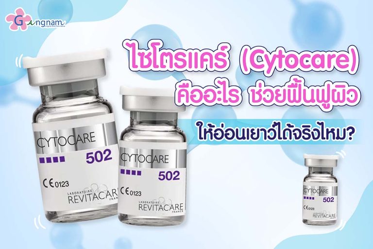 ไซโตรแคร์ (Cytocare) คืออะไร? ช่วยฟื้นฟูผิวให้อ่อนเยาว์ได้จริงไหม?