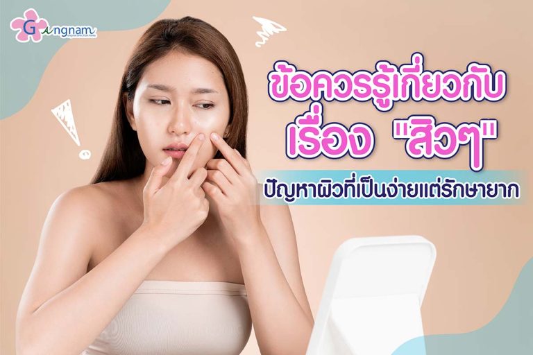 จบปัญหาเรื่อง สิว (Acne) คืออะไร? มีกี่ประเภท พร้อมแนะนำวิธีรักษาให้ได้ผล