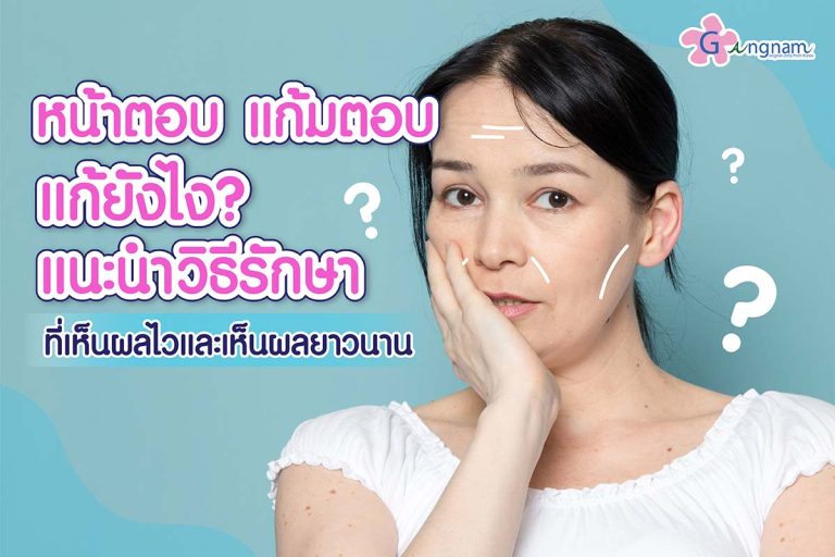 หน้าตอบ แก้มตอบ คืออะไร? สาเหตุเกิดจาก? ข้อดี ข้อเสีย แต่ละวิธีเหมาะกับใครบ้าง?