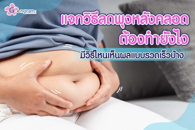 วิธีลดพุงหลังคลอด ลดหน้าท้องย้วยสำหรับคุณแม่ ให้กลับมากระชับ แบบธรรมชาติ