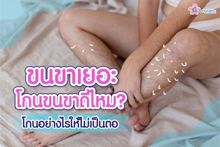 โกนขนขาดีไหม? รวมข้อควรรู้ก่อนโกนขนขาอย่างไรให้ถูกวิธีและไม่เป็นตอ