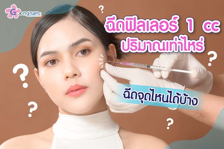 ฟิลเลอร์ 1 CC เยอะไหม? ปริมาณเท่าไหร่? แต่ละจุดฉีดกี่ CC ถึงเหมาะสม