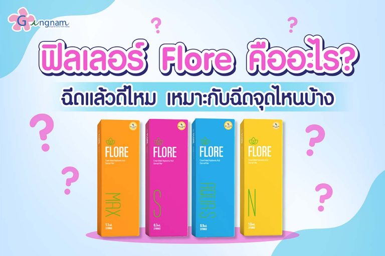 ฟิลเลอร์ Flore  แต่ละสี เหมาะกับฉีดจุดไหนบ้าง? ดีจริงไหม?