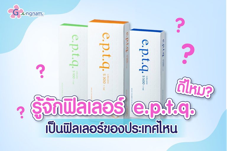 ฟิลเลอร์ยี่ห้อ e.p.t.q. ดีไหม? ใช้ฉีดตำแหน่งไหน เหมาะกับแก้ปัญหาเรื่องอะไร