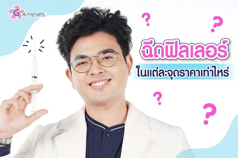 ฟิลเลอร์ ราคาเท่าไหร่? แต่ละตำแหน่ง และยี่ห้อราคาต่างกันไหม?