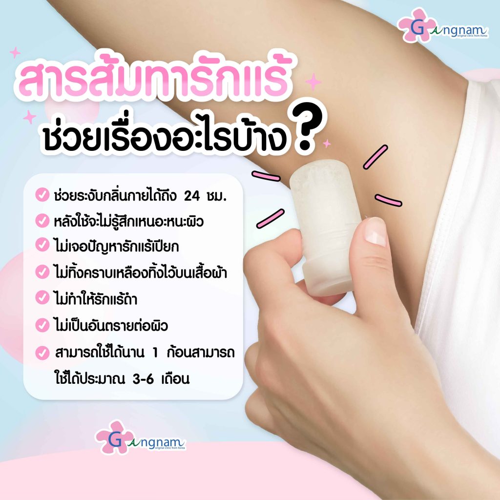 สารส้มทารักแร้ช่วยเรื่องอะไรบ้าง