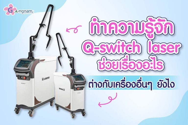 Q-switch Laser คืออะไร? ช่วยรักษาเรื่องอะไรบ้าง ต่างกับเครื่องอื่นๆ อย่างไร?