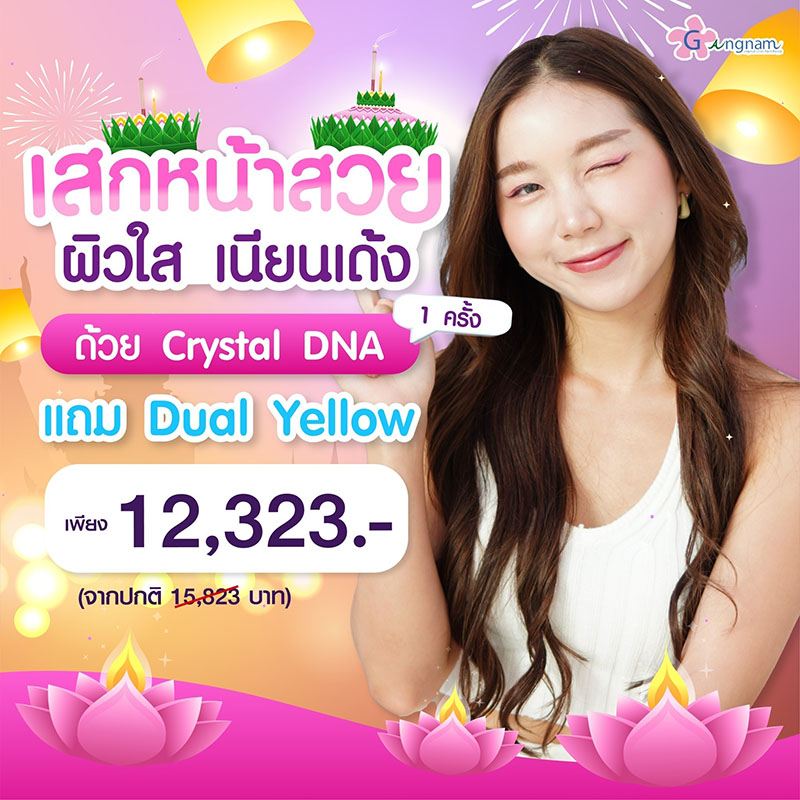 โปร Crystal DNA nov 2023