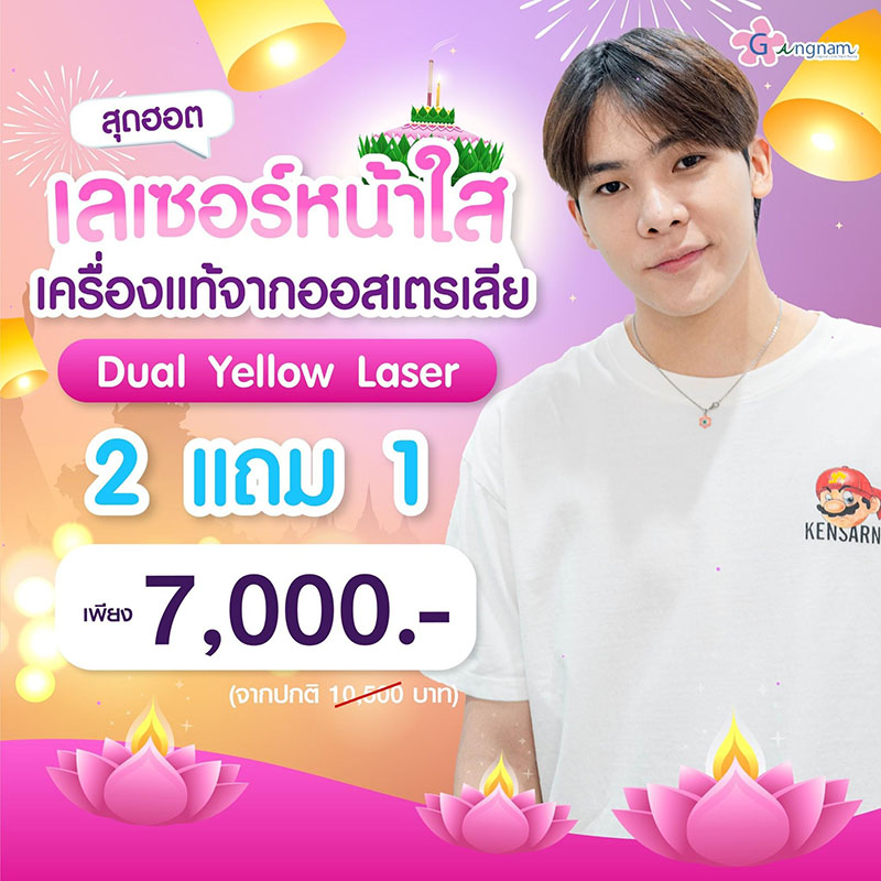 โปร เลเซอร์หน้าใส nov 2023