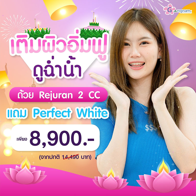 โปรฉีด รีจูรัน nov 2023