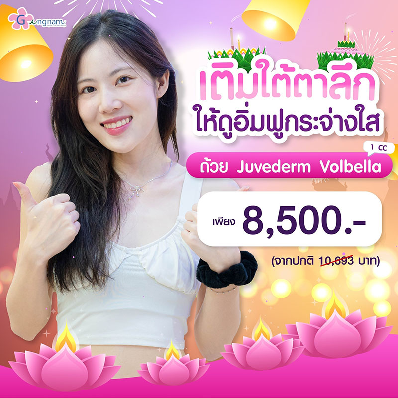 โปรเติมฟิลเลอร์ใต้ตา nov 2023