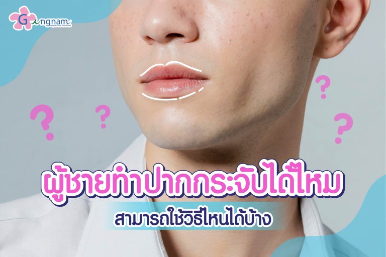 ผู้ชายทำปากกระจับได้ไหม สามารถใช้วิธีไหนได้บ้าง