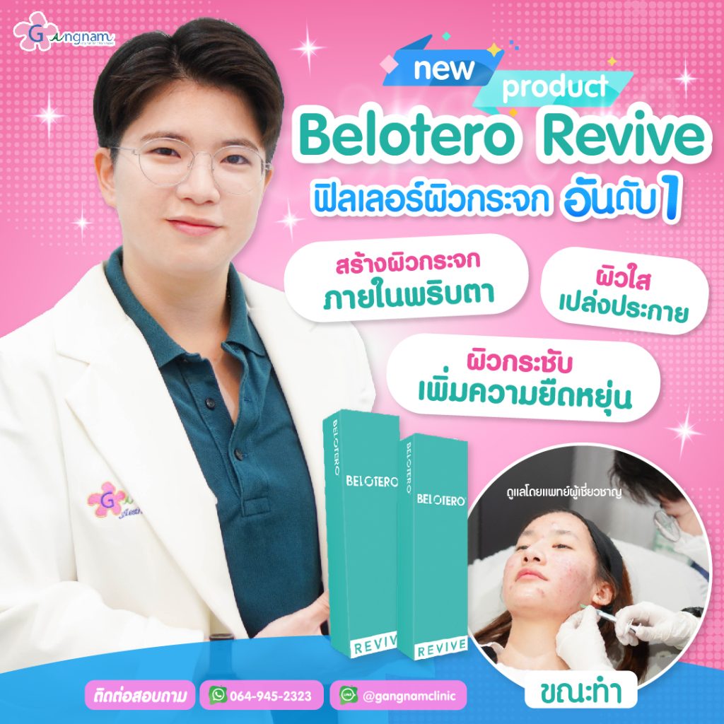 การฉีดฟิลเลอร์ผิว Belotero Revive