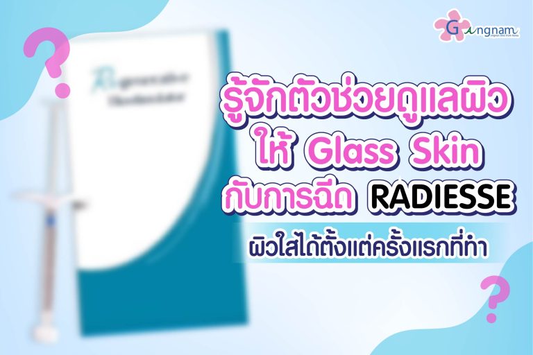 Radiesse Filler คืออะไร? มีข้อดี ข้อเสีย ต่างจากหัตถการผิวตัวอื่นๆ อย่างไร