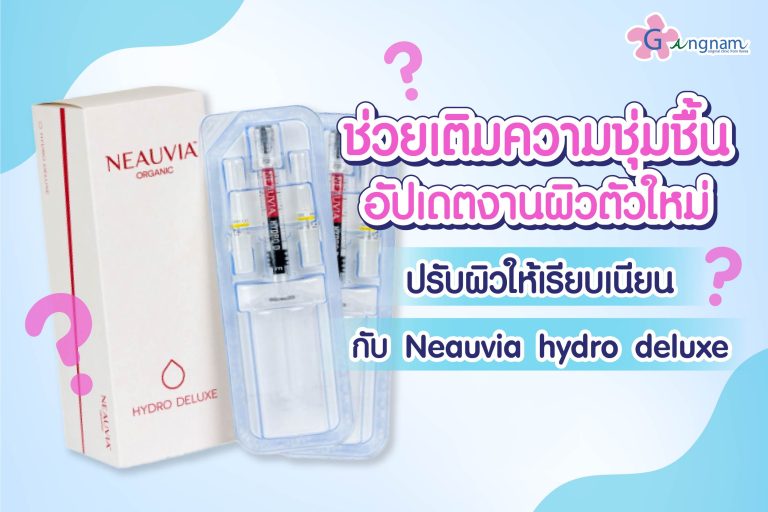 ฟิลเลอร์ Neauvia Hydro Deluxe คืออะไร? ต่างจากฟิลเลอร์งานผิวตัวอื่นอย่างไร