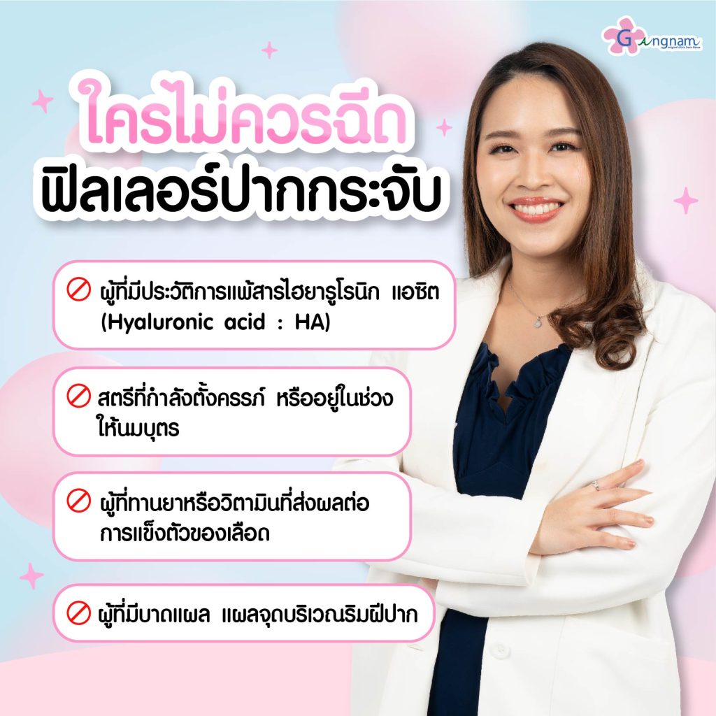 ใครไม่ควรฉีดฉีดฟิลเลอร์ปาก