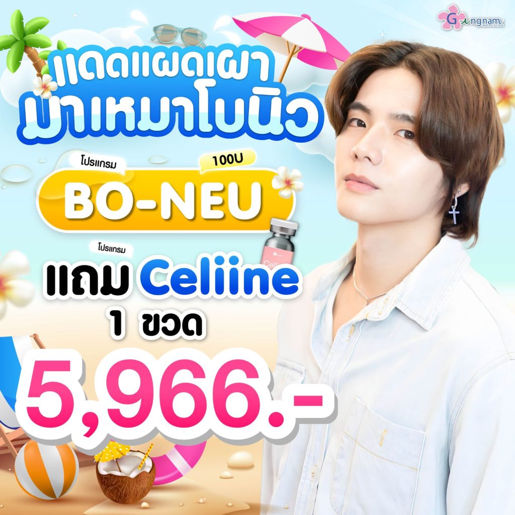 โปรโมชั่น Bo-Neu