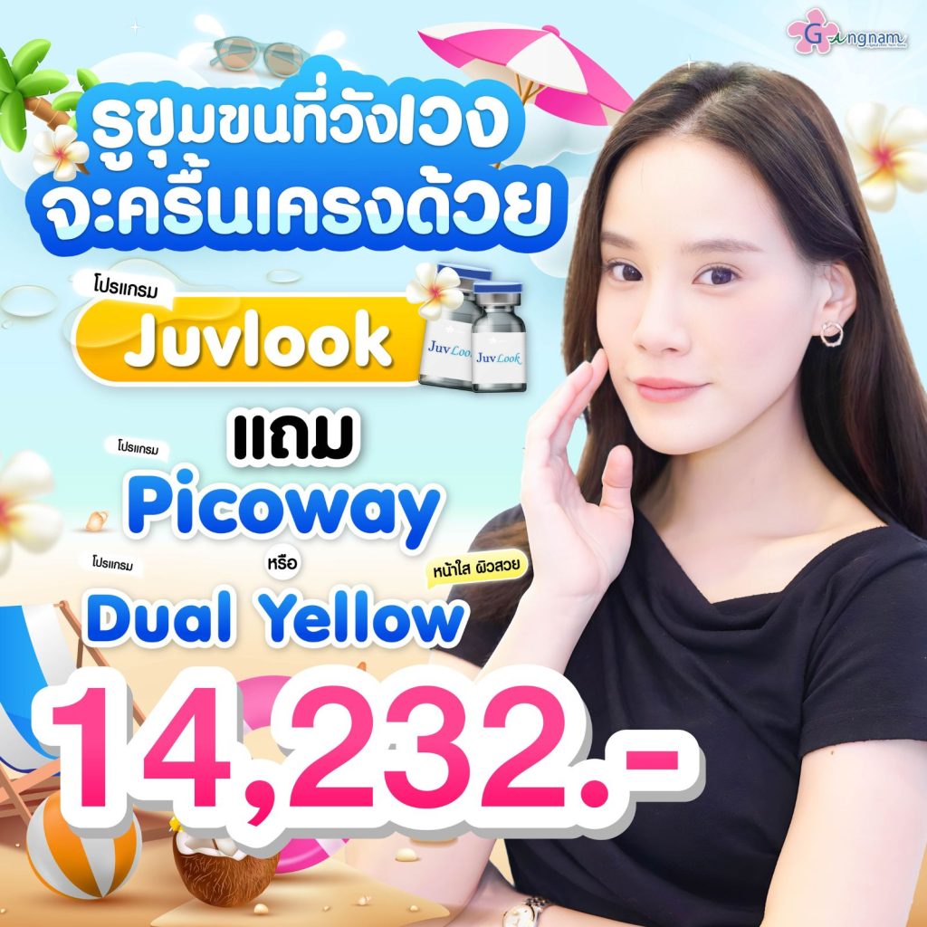 โปรโมชั่น Juvlook แถม Picoway หรือ dual yellow