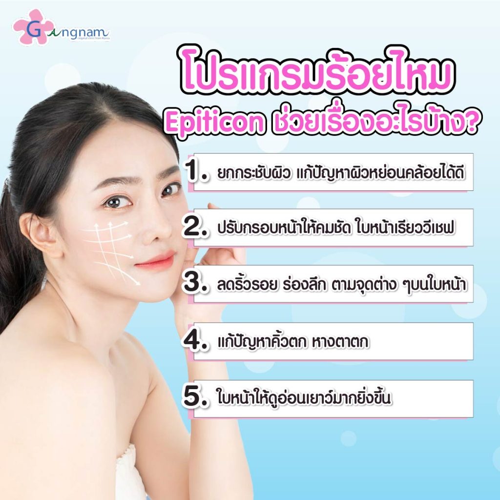 แนะนำโปรแกรม ร้อยไหม Epiticon ตัวช่วยยกกระชับผิวกระชับเต่งตึง - Gangnam ...