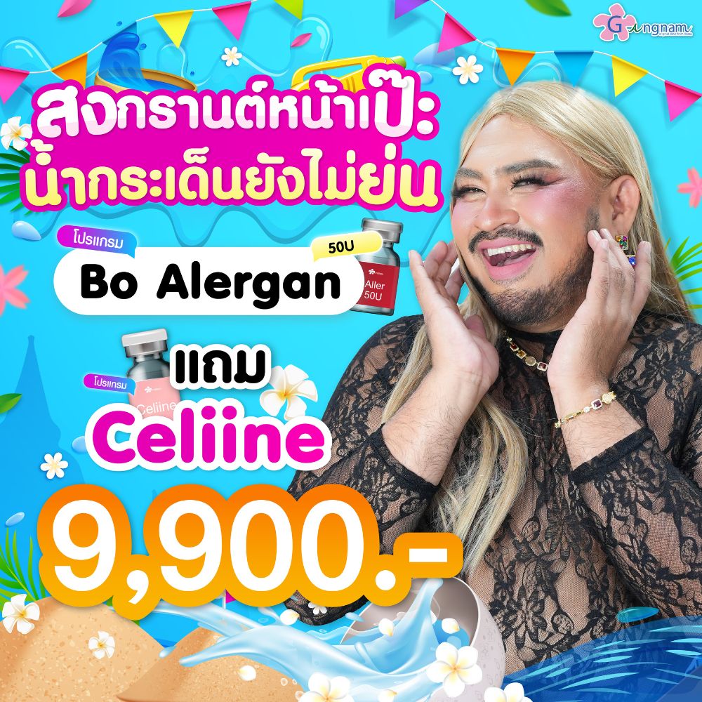 Bo alergan แถม celiine