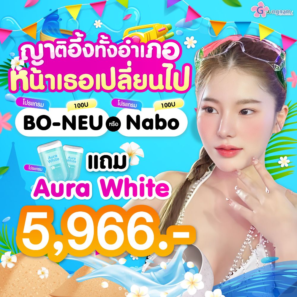 bo-neu และ nabo