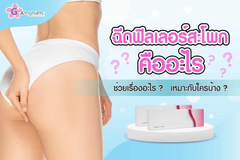 ฟิลเลอร์สะโพก คืออะไร ช่วยเรื่องอะไรบ้าง เหมาะกับใครบ้าง