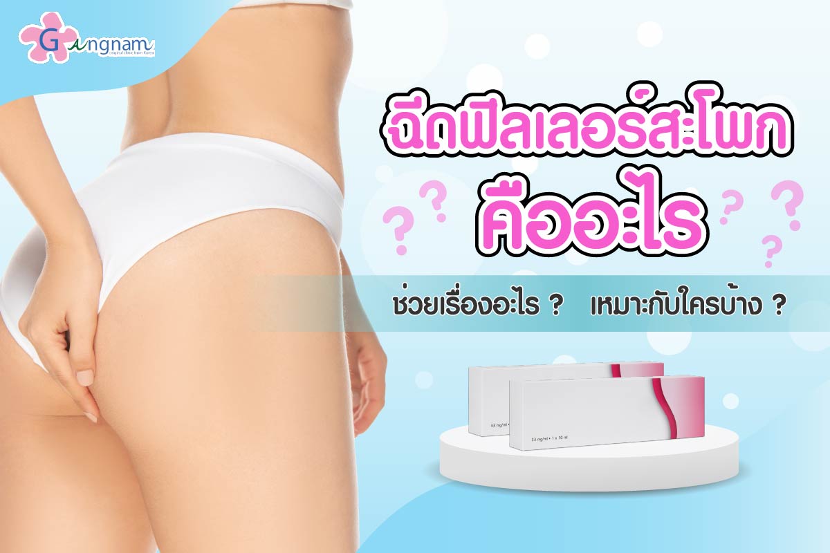 ฟิลเลอร์สะโพก
