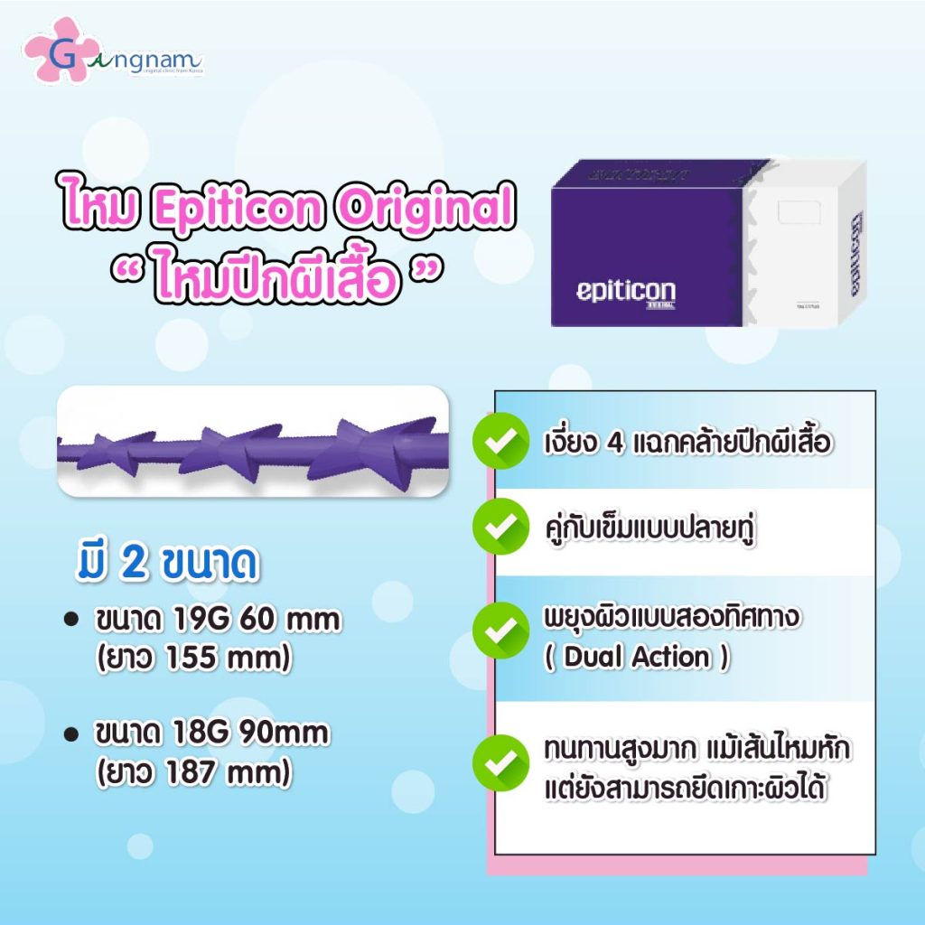 ไหม Epiticon แบบ Original