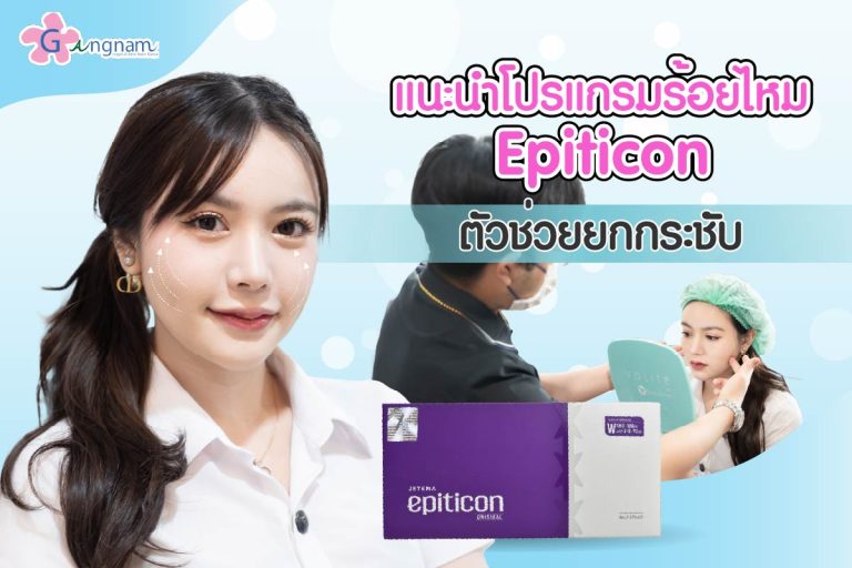 แนะนำโปรแกรม ร้อยไหม Epiticon ตัวช่วยยกกระชับผิวกระชับเต่งตึง
