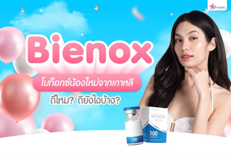 Bienox คืออะไร? ปลอดภัยแค่ไหน? พร้อมบอกข้อดีและจุดเด่น Botox ยี่ห้อนี้