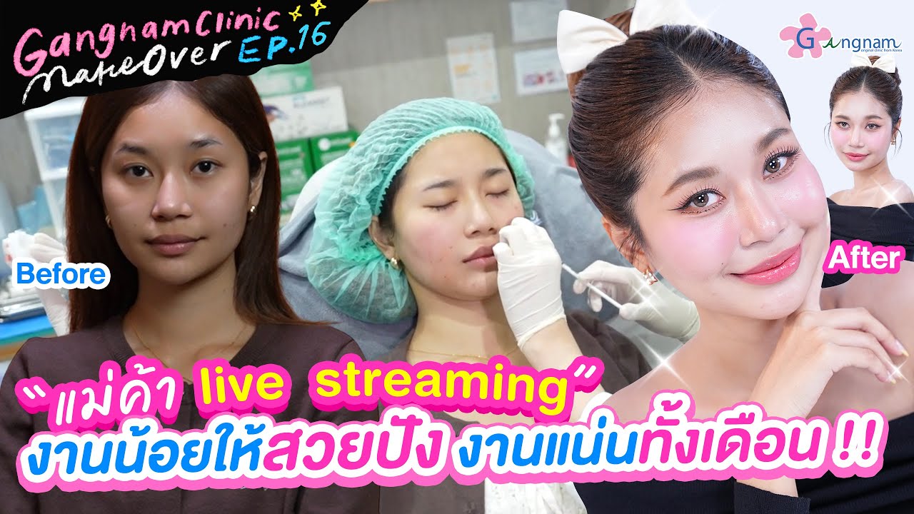 กังนัม คลินิก เปลี่ยน แม่ค้า live streamingงานน้อย ให้สวยปัง