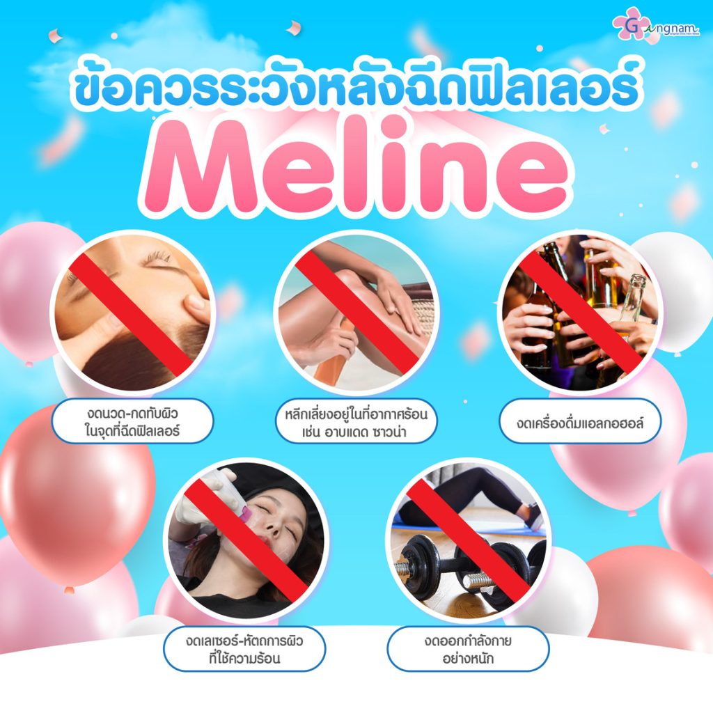 ข้อควรระวังหลังฉีด