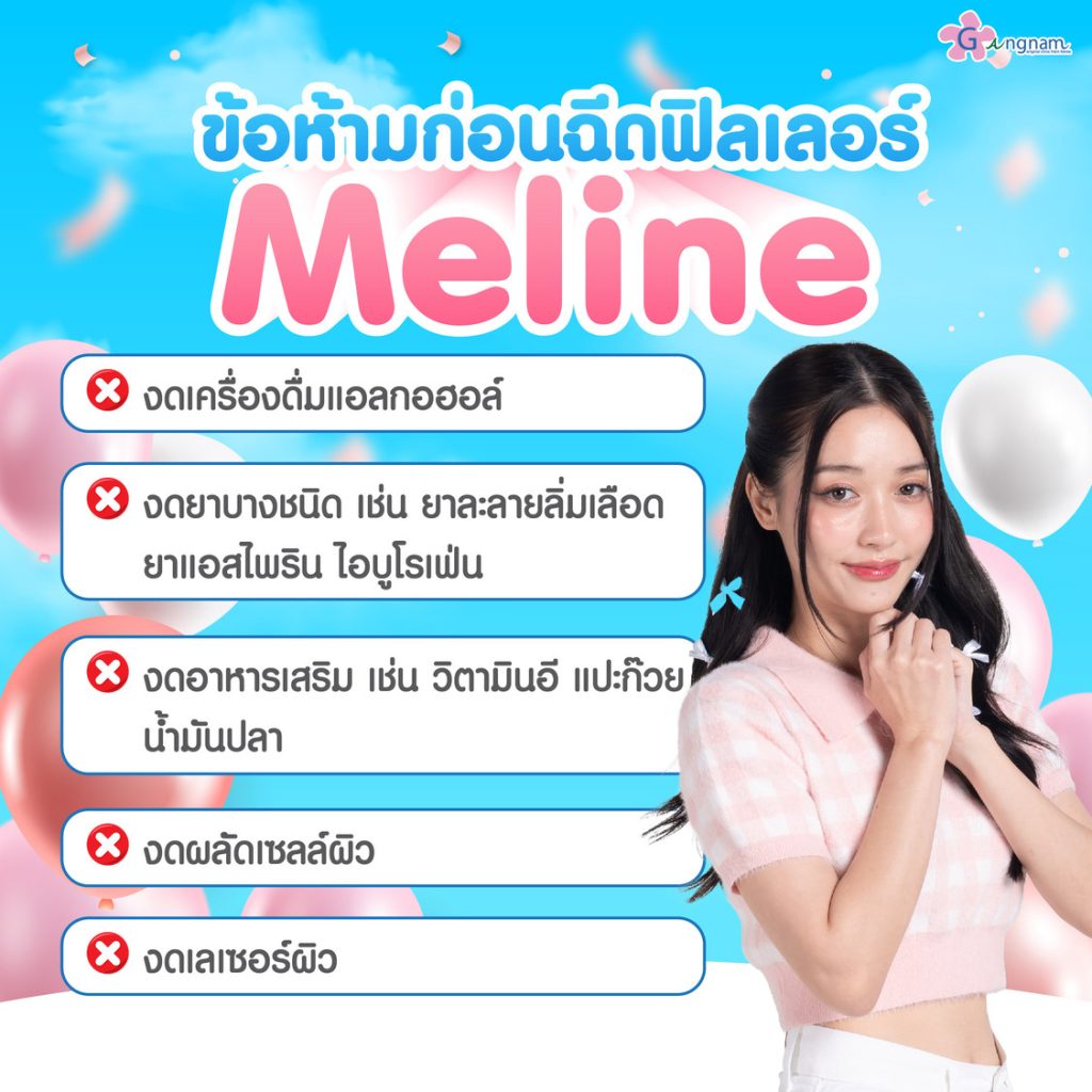 ข้อห้ามก่อนฉีด Meline Filler