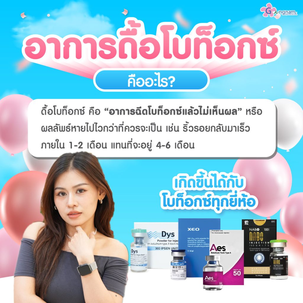 ดื้อโบท็อกซ์ คือ