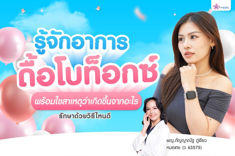 ดื้อโบท็อกซ์ คืออะไร สาเหตุ วิธีสังเกต และทางแก้ที่ควรรู้
