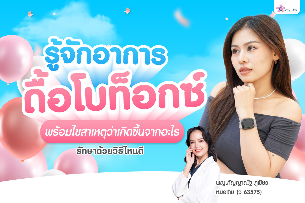 ดื้อโบท็อกซ์ คืออะไร สาเหตุ วิธีสังเกต และทางแก้ที่ควรรู้