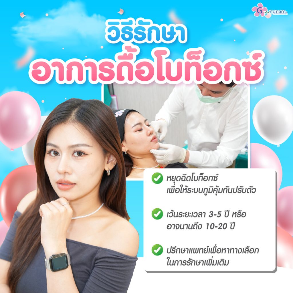 วิธีแก้ ดื้อโบท็อกซ์