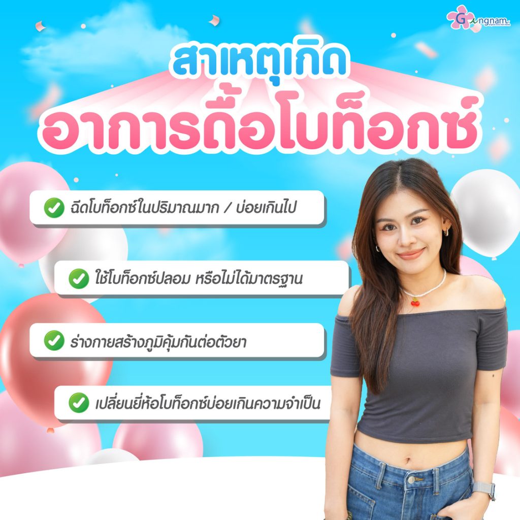 สาเหตุ ดื้อโบท็อก