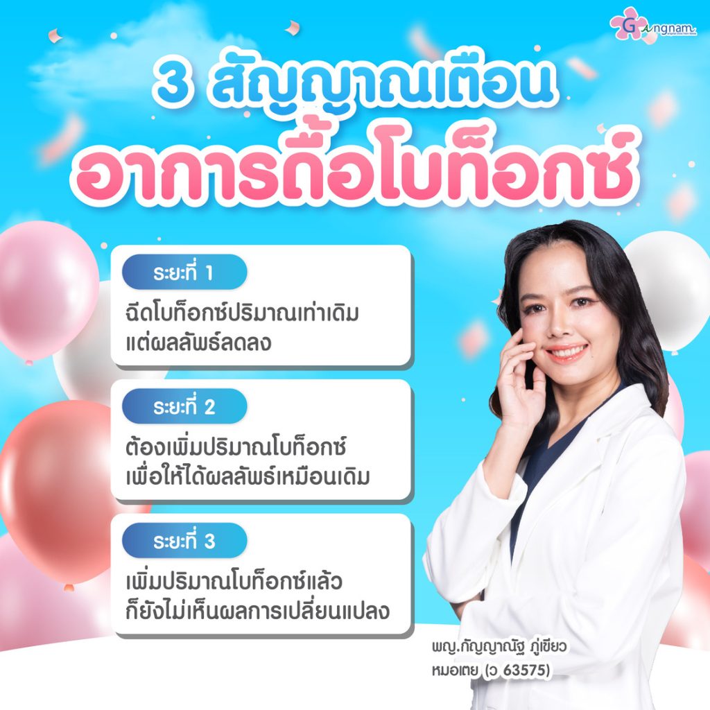 อาการดื้อโบท็อกซ์